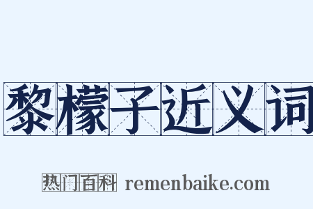 黎檬子近义词是什么意思的图片